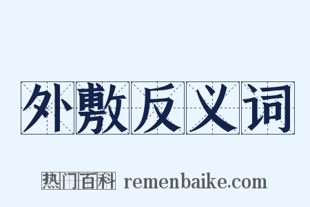 外敷反义词是什么意思的图片